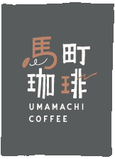 馬町珈琲 UMAMACHI COFFEE